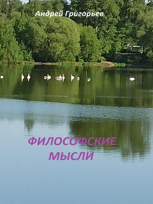 cover image of Философские мысли